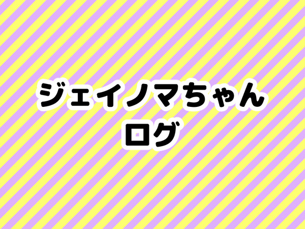 ジェイノマちゃんログ
