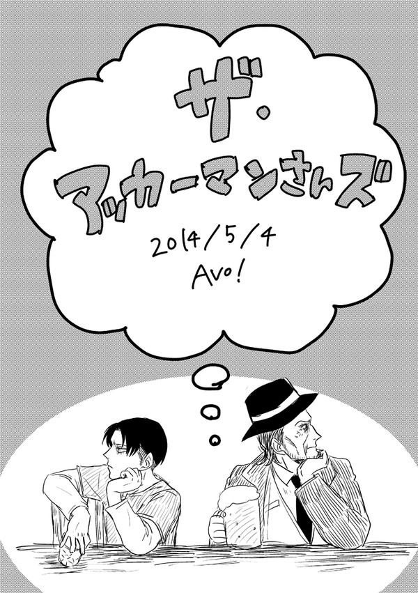 【進撃】ザ・アッカーマンさんズ