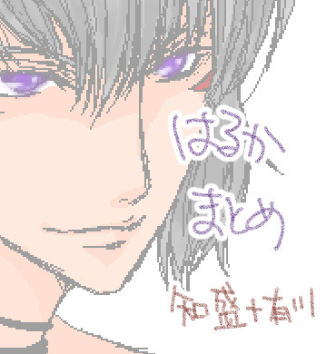 【遙か】まとめ