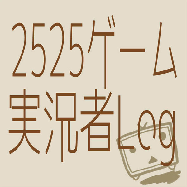実況落書きまとめ