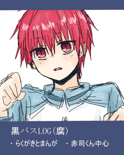 黒バスろぐ詰め（腐）