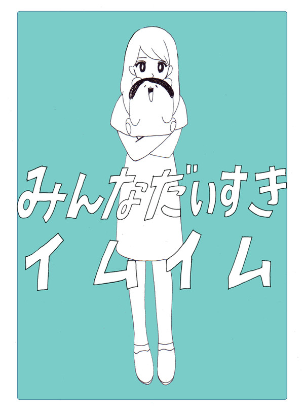 みんなだいすきイムイム