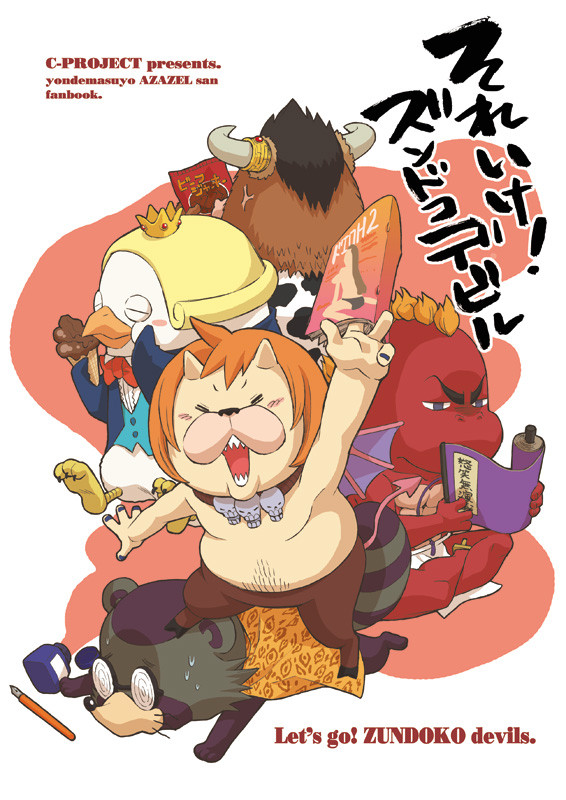 それいけ!ズンドコデビル