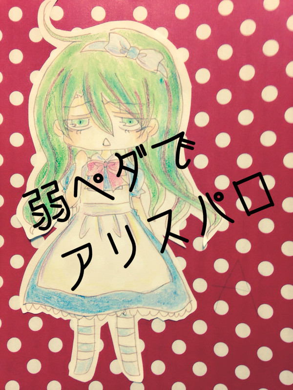弱ペダでアリスパロ