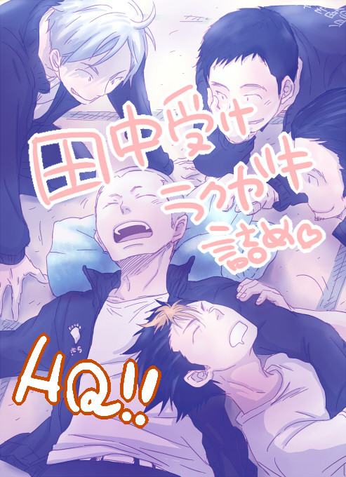 田中受け1【HQ!!】
