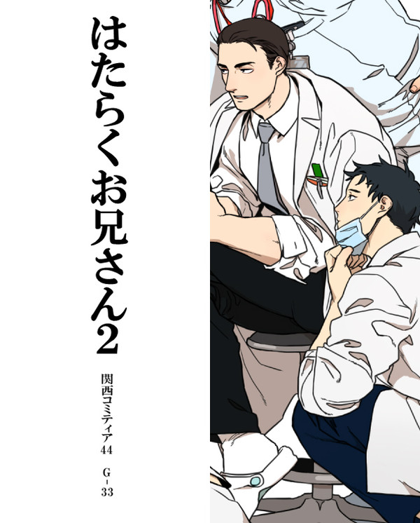 【関西コミティア44】はたらくお兄さん2【G-33】