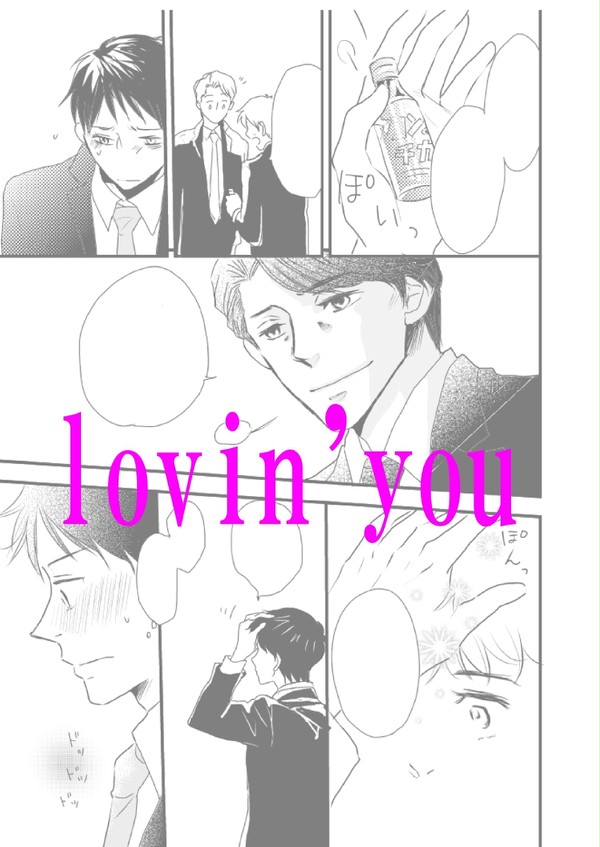 『lovin' you１』【ｴｽﾋﾟｰ】