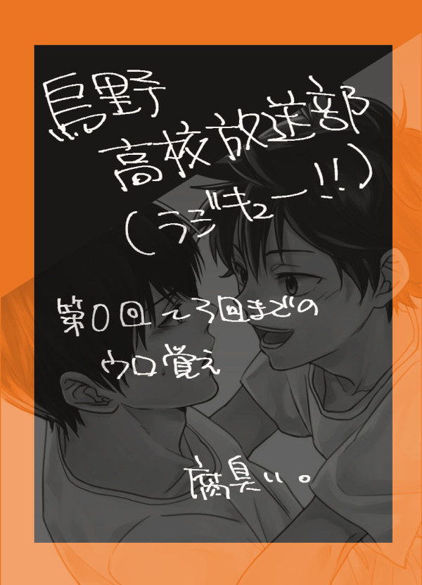 烏野高校放送部