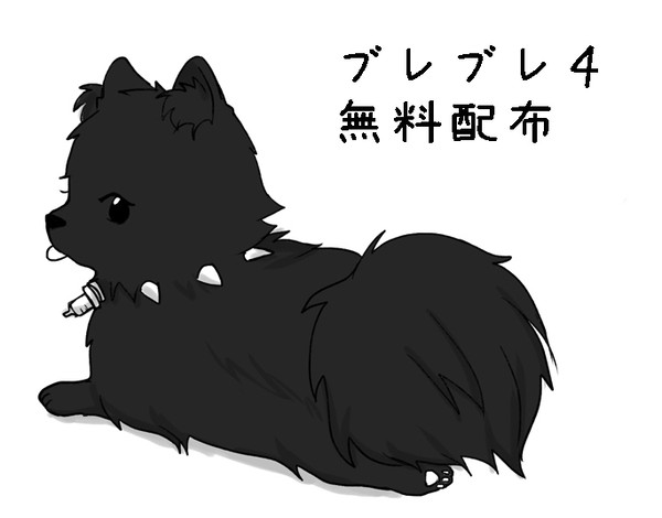 ブレブレ４の無料配布