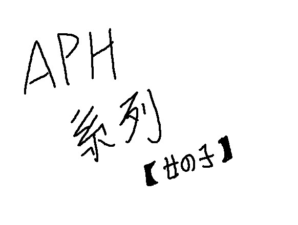AHPの女の子