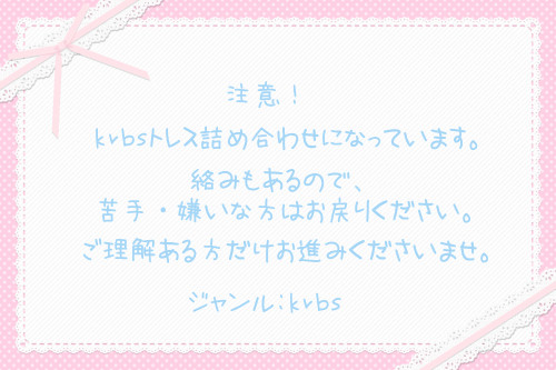 【krbs】詰め合わせ