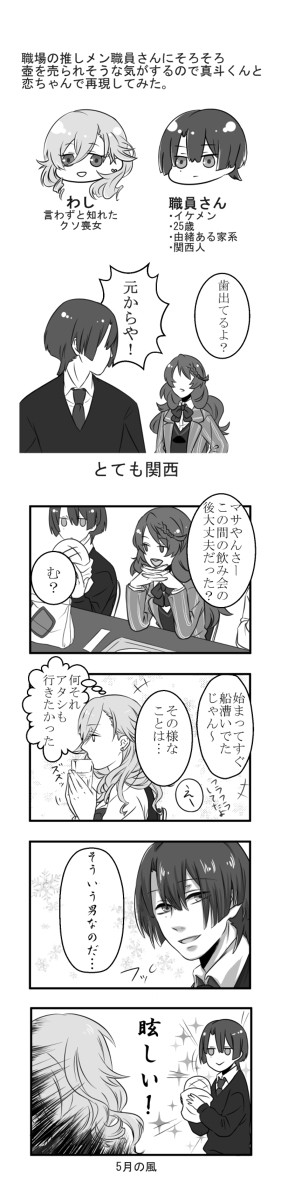 【マサ恋】喪女とイケメン①
