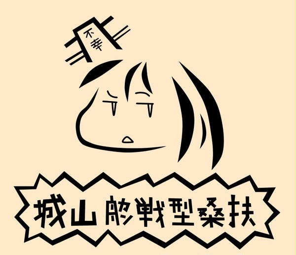 山城