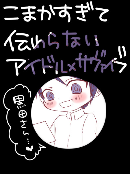 細かすぎて伝わらないアイドル×サヴァイブ