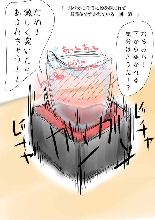 恥ずかしそうに腰を掴まれて騎乗位で突かれている枡酒