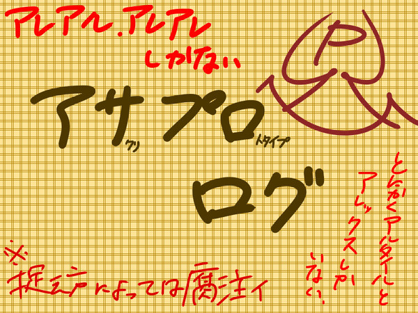 アサプログ