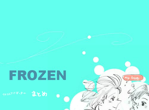 FROZENまとめ