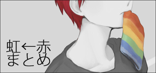 虹←赤まとめ