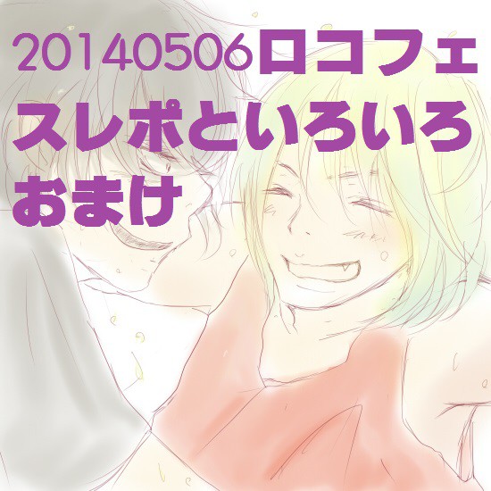 20140506ロコフェスベガスレポと落書き