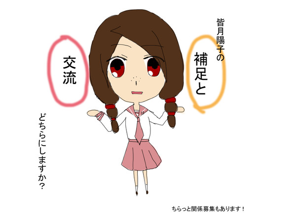 【ゲー専】皆月陽子【補足と交流】