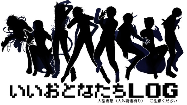 大人達まとめ