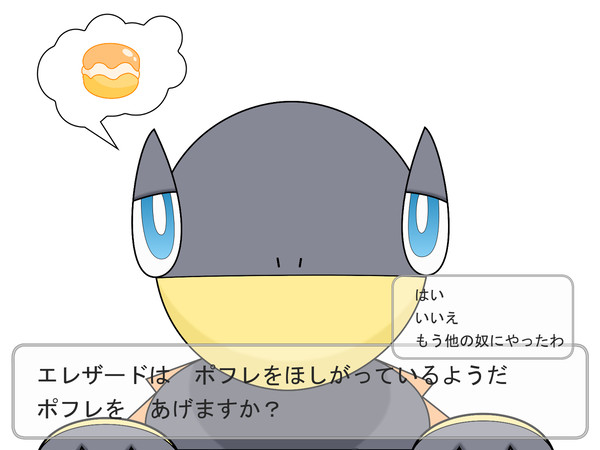 エレザードが　ポフレをほしがっているようだ　▼