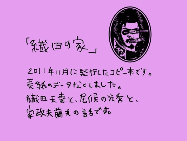「織田の家」（すごい前のコピー本）