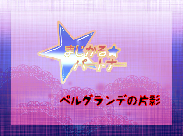 【まじパ】ペルグランデの片影【公式】
