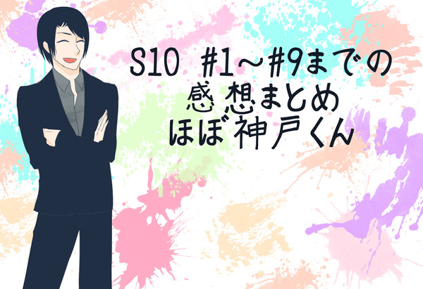 感想まとめ