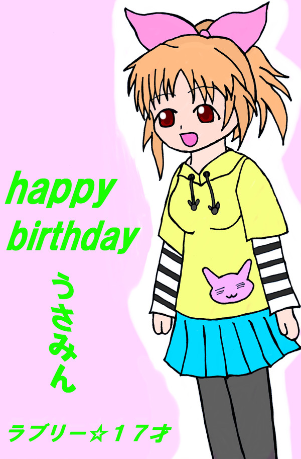 うーさみん　ラブリー☆１７才　の誕生日