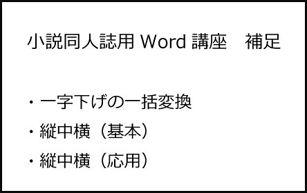 小説同人誌用講座・補足