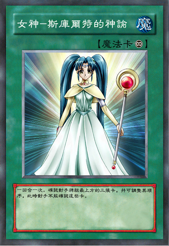 【遊戯王】女神スクルドの託宣【中文】