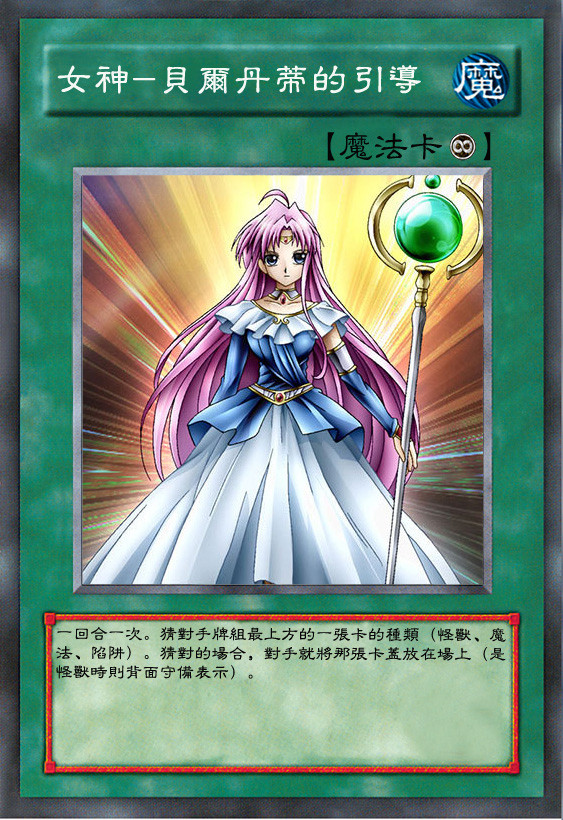 【遊戯王】女神ヴェルダンディの導き【中文】