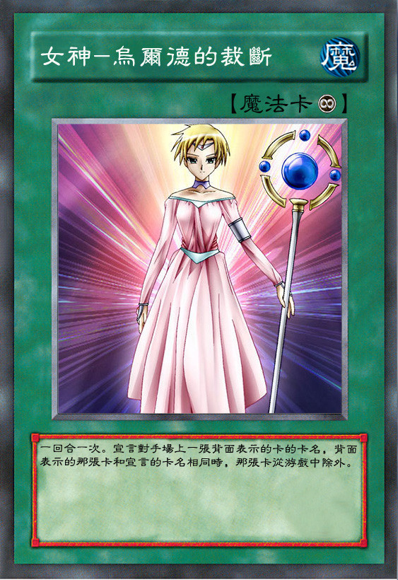 【遊戯王】女神ウルドの裁断【中文】