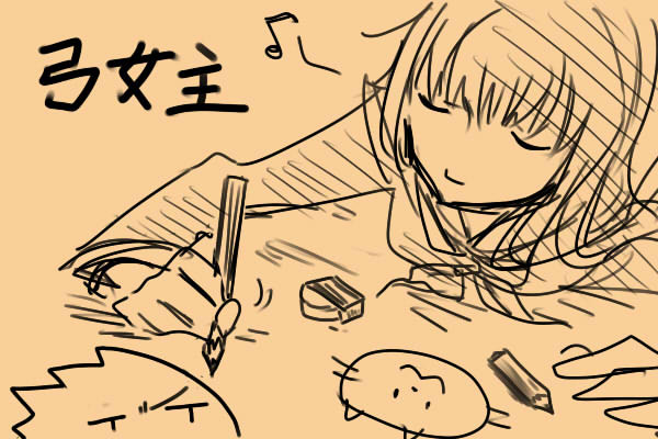 だらだら弓女主