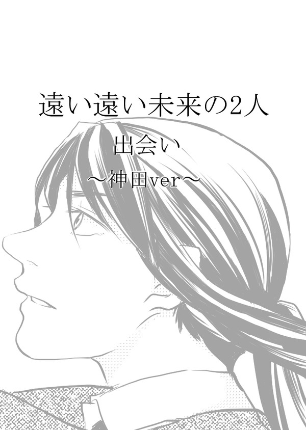 出会い～神田ver.～