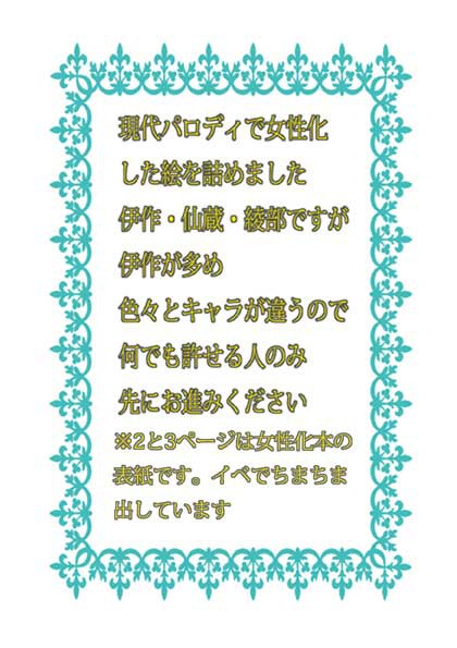 現パロ女性化絵詰め