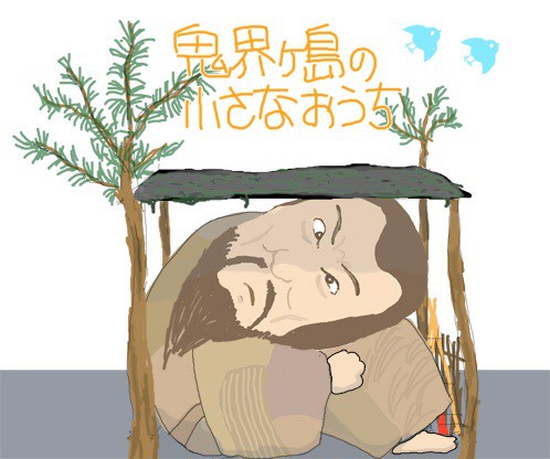 鬼界ヶ島の小さなおうち