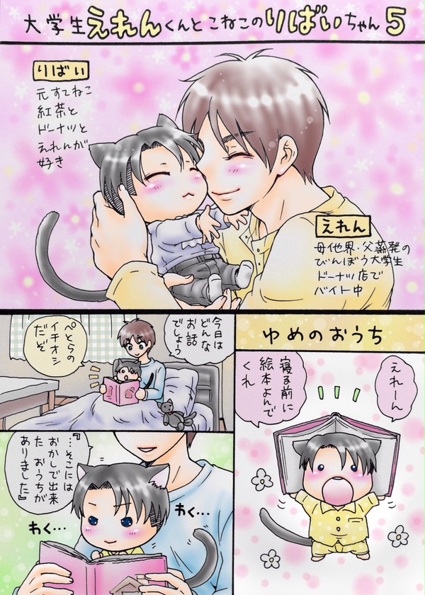 大学生えれんくんとこねこのりばいちゃん5