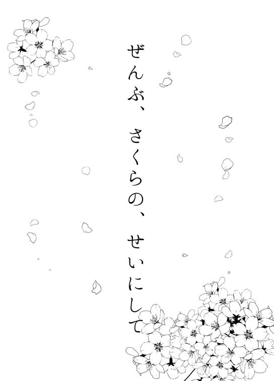 通り過ぎた春の桜の思い出的な奴【モブ霊】