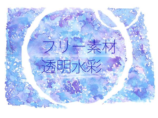 フリー素材（透明水彩）