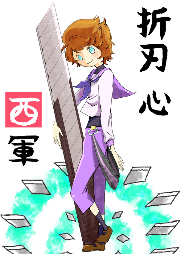 【夏闘乱2014】折刃　心【西軍】