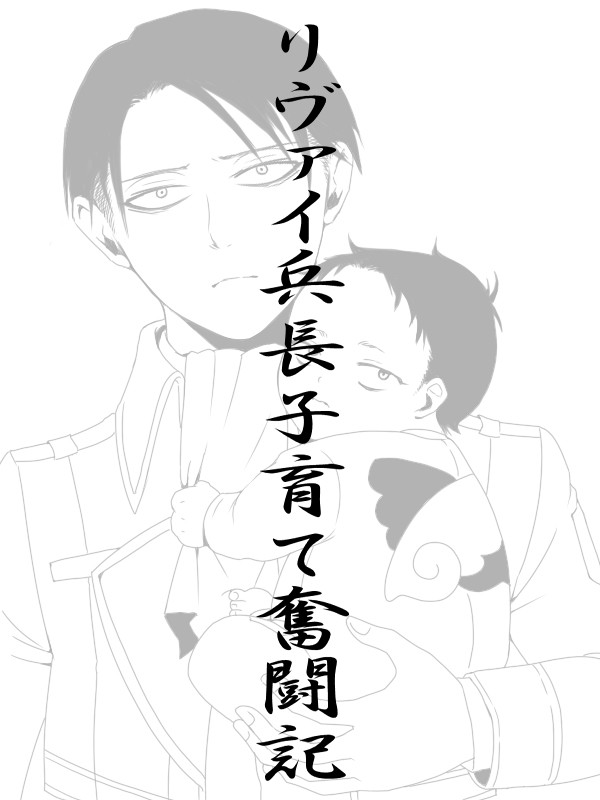 【リヴァハン】リヴァイパパ奮闘記