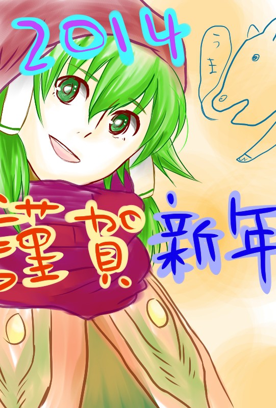 2014年 年賀状