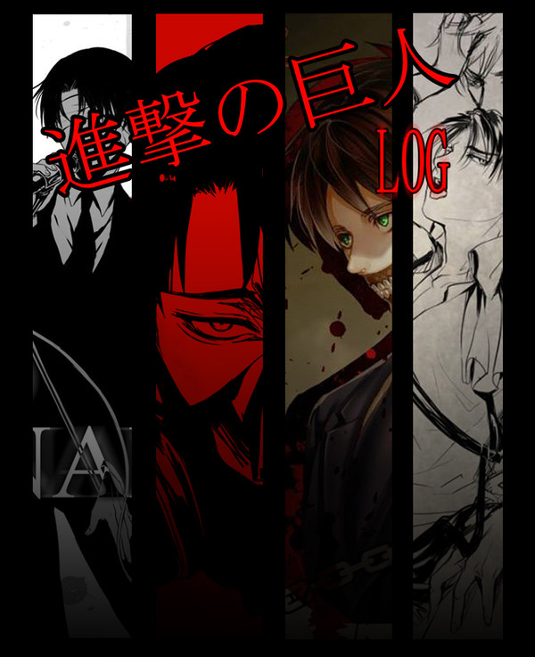 進撃の巨人LOG