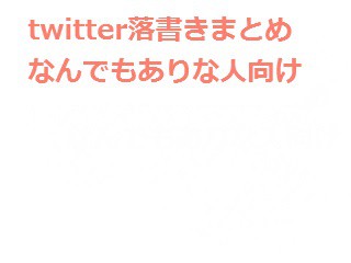 ツイログという名のゴミ捨て場