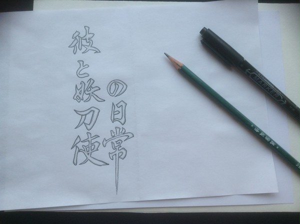 他和妖刀使的日常 封面