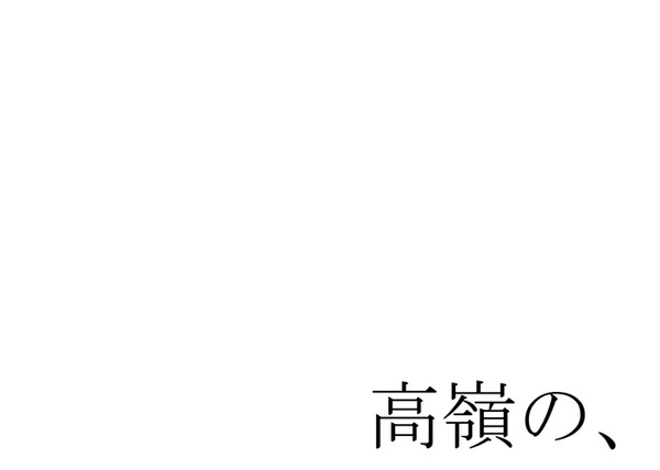 高嶺の、