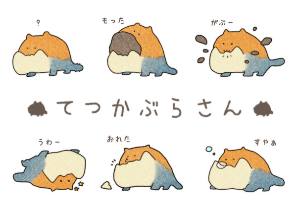 てつかぶらさん