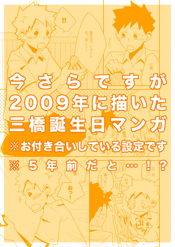 三橋誕生日2009